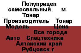 Полуприцеп самосвальный, 38 м3. Тонар 95234 › Производитель ­ Тонар › Модель ­ 95 234 › Цена ­ 2 290 000 - Все города Авто » Спецтехника   . Алтайский край,Рубцовск г.